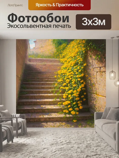 Фотообои желтые цветы каскадно спускаются по старой каменной лестнице, создавая романтичную обстановку