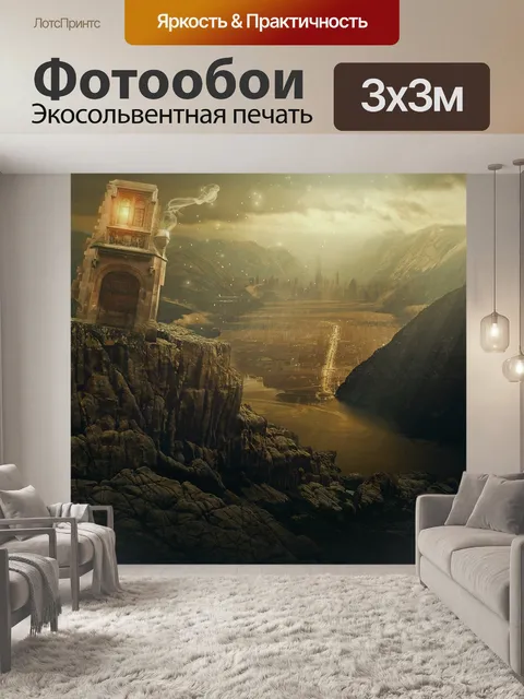 Фотообои Фантастический пейзаж