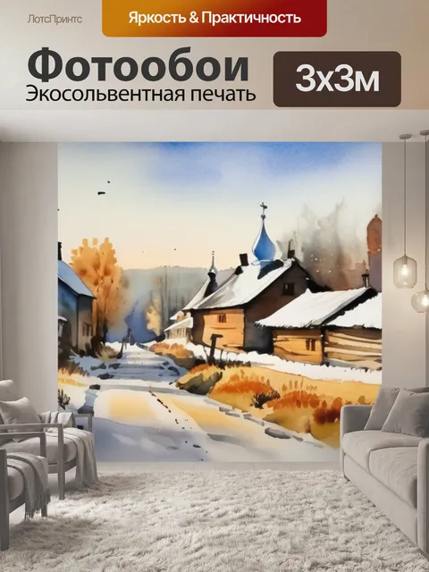 Фотообои деревня на руси