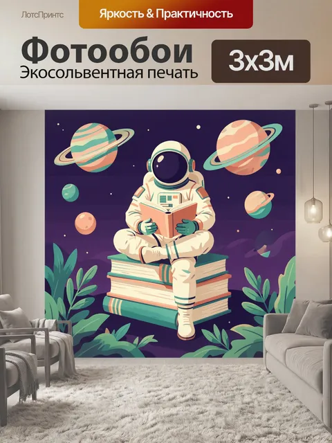 Фотообои Астронавт с книгой в космосе