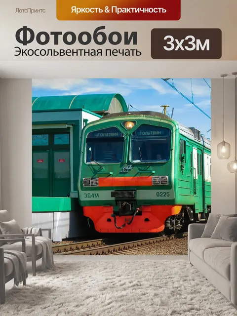 Фотообои Электричка