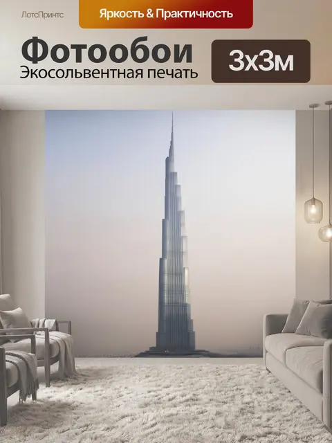 Фотообои бурдж-халифа в утреннем тумане, его верхушки скрыты облаками