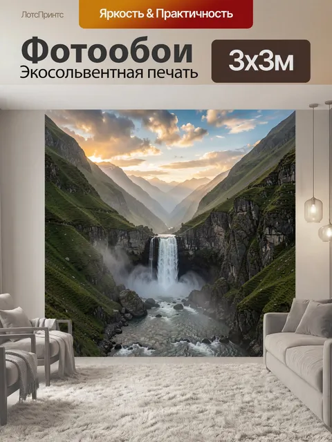 Фотообои Водопад в горной долине