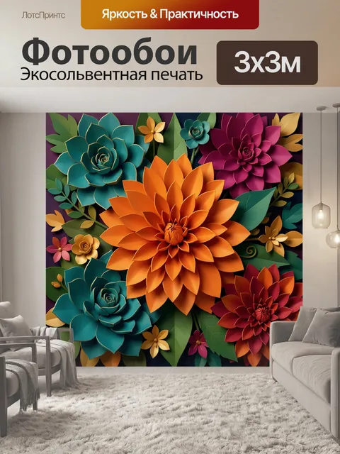 Фотообои Объемные бумажные цветы и листья