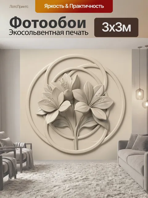 300 × 300 см · Экосольвентная печать