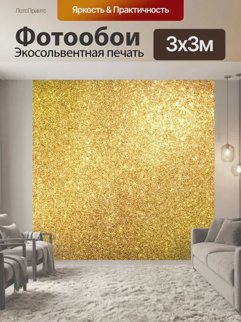 Фотообои Золото