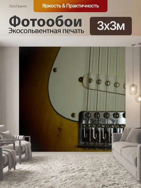 Фотообои Гитара