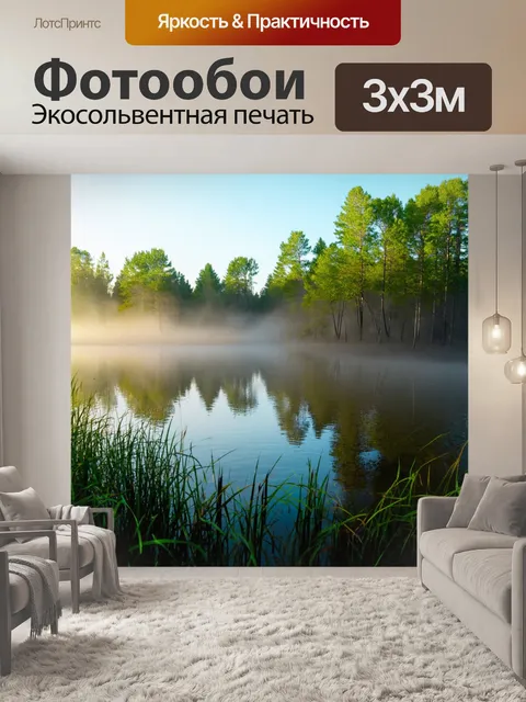 Фотообои Утренний туман над спокойным озером, окружённым густыми лесами
