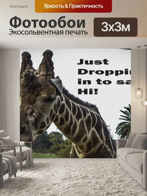 Фотообои Жираф в поисках пищи