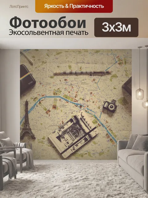 Фотообои География