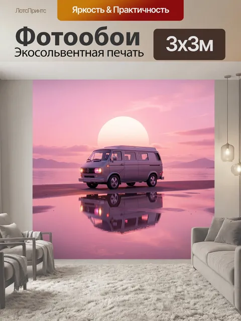 Фотообои Минивэн на закате у воды