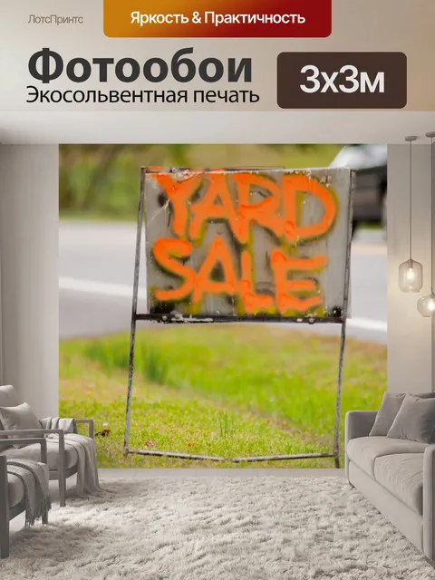 Фотообои знак дворе продажи