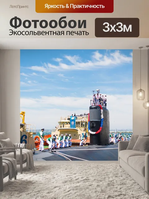 Фотообои Подводная лодка
