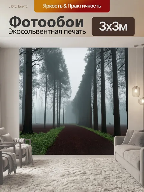 Фотообои туман в стиле минимализм, ряды высоких деревьев сквозь плотный туман