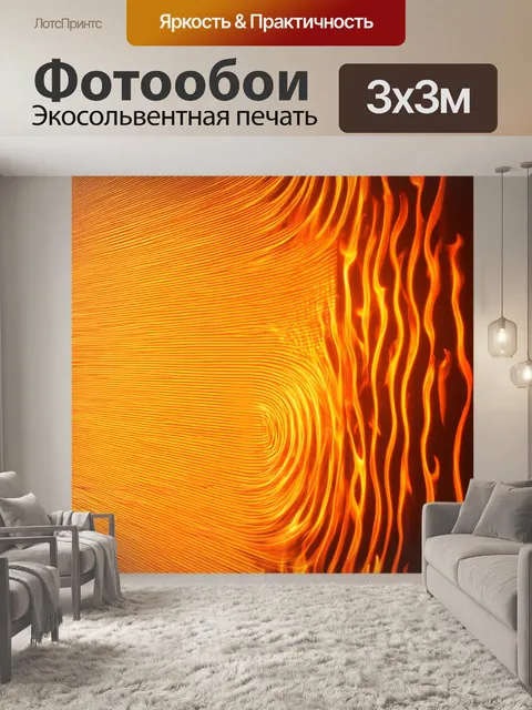 Фотообои оранжевый цвет, с оранжевыми огненными языками, закручивающимися по стене, создавая эффект силы и энергии