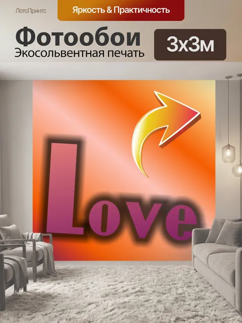 Фотообои текст любви