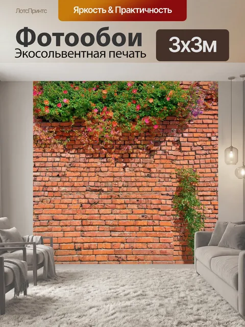 Фотообои кирпичи с цветущими растениями