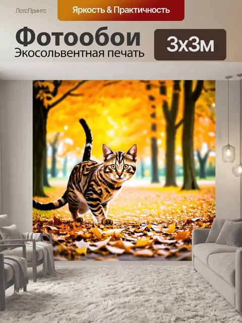 Фотообои бенгальский кот, играющий с падающими листьями в осеннем парке, где деревья окрашены в золотые и оранжевые…