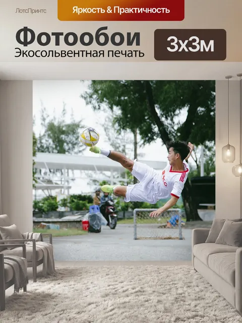 Фотообои Футболист