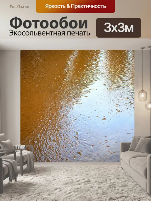 Фотообои бежевое живописное отражение в огромной лужице после дождя