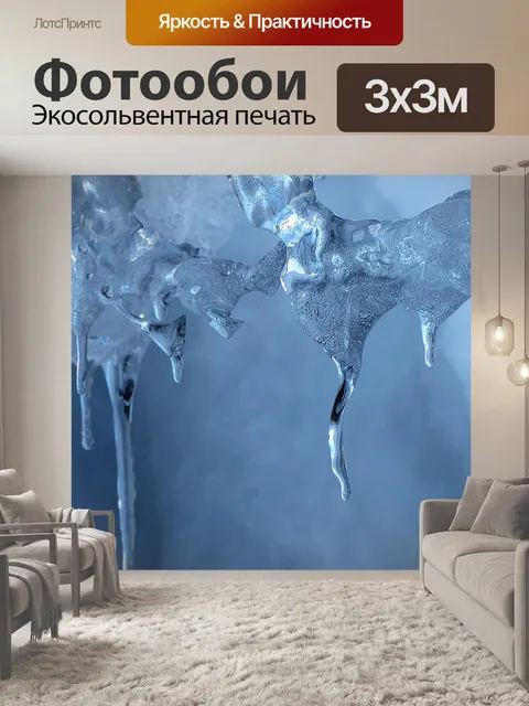Фотообои Лед