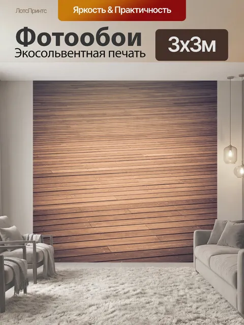 Фотообои Деревянный пол
