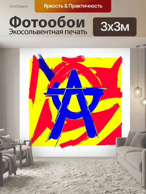 Фотообои символ атеизма в стиле абстрактного экспрессионизма: используйте резкие мазки и контрастные яркие цвета для…