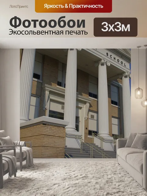 Фотообои Высшая школа