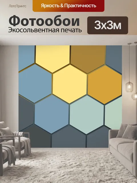 Фотообои цветные шестиугольники