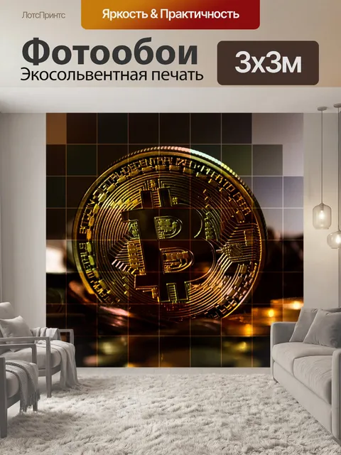Фотообои Биткойн, деньги, децентрализованные