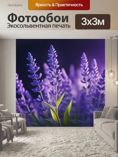 Фотообои с лавандой