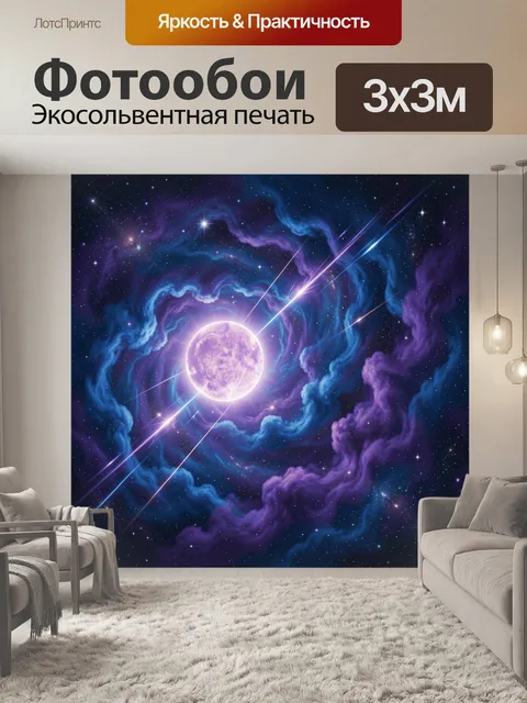 Фотообои Фиолетовая луна в космической туманности