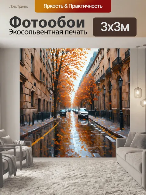 Фотообои осенний париж с падающими листьями