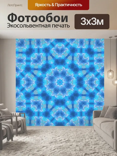 Фотообои Синий калейдоскоп