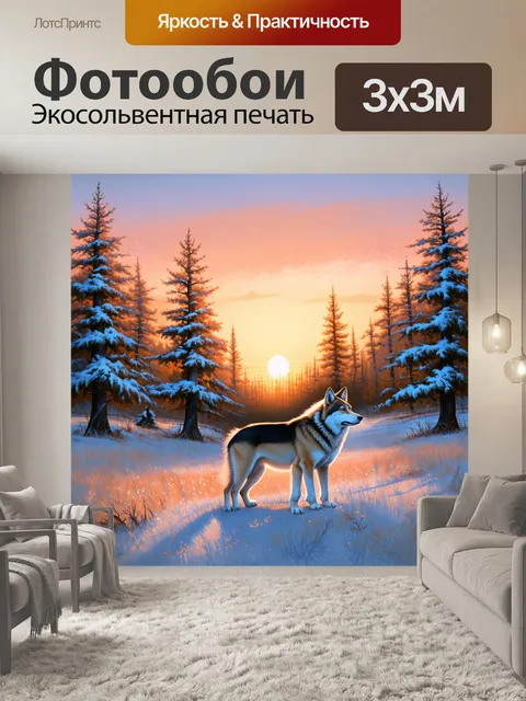 Фотообои закат над зимним лесом, в котором волки стоят в центре поля, освещённые последними лучами солнца