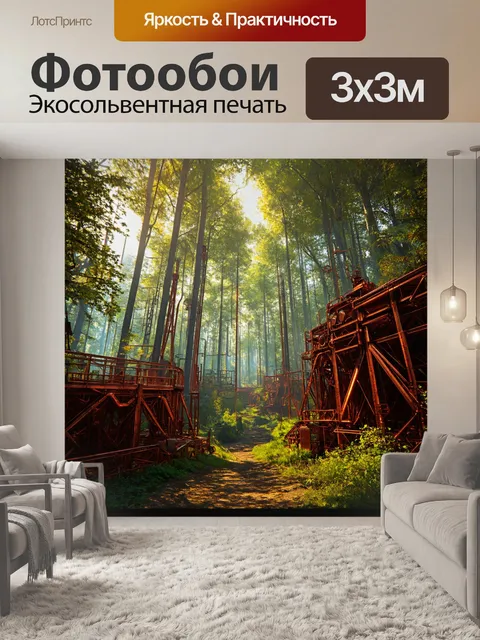 Фотообои лес в стиле стимпанк