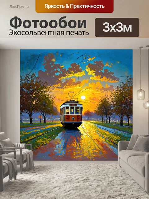 Фотообои на картине изображен троллейбус