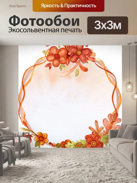 Фотообои Цветочный