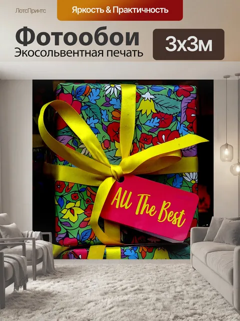 Фотообои Подарки с желтыми лентами