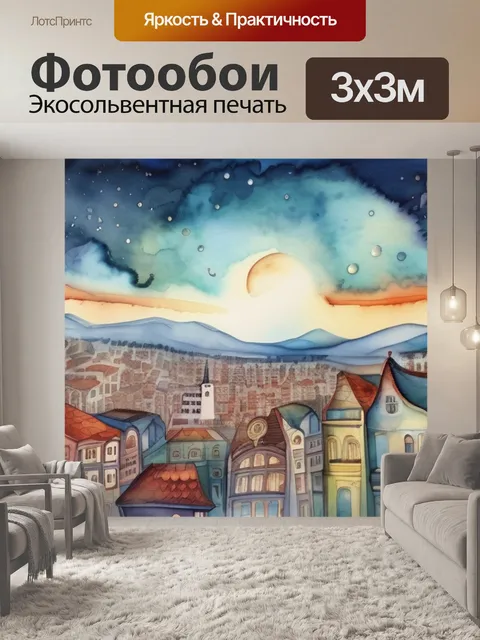 Фотообои город мечты