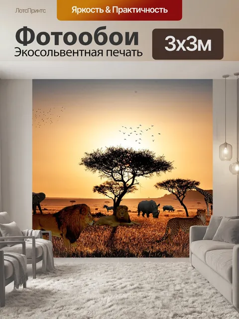 Фотообои Сафари