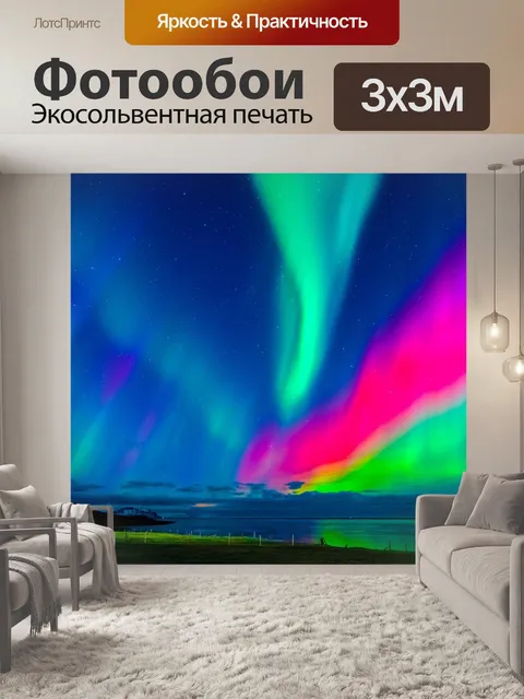 Фотообои Северное сияние