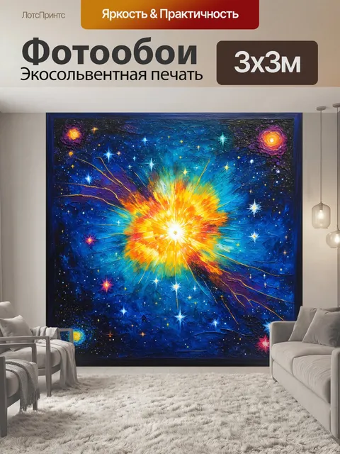 Фотообои изобразите захватывающую яркую суперновую, которая освещает окрестный космос, создавая неземное сияние