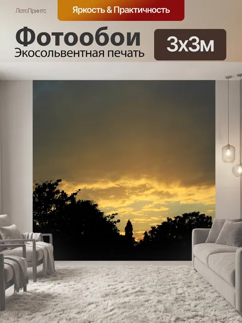 Фотообои Желтый закат