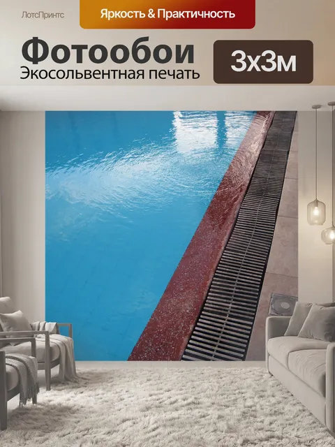 Фотообои бассейн