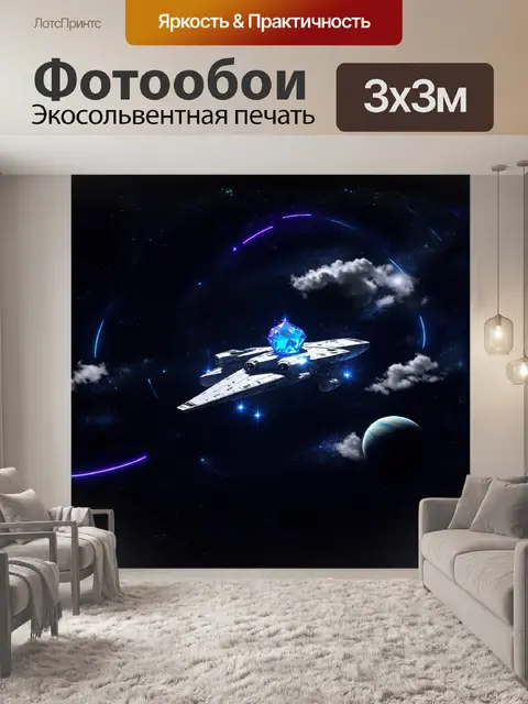 Фотообои космический корабль, сверкающий как драгоценный камень, перемещается по бескрайнему черному океану космоса…