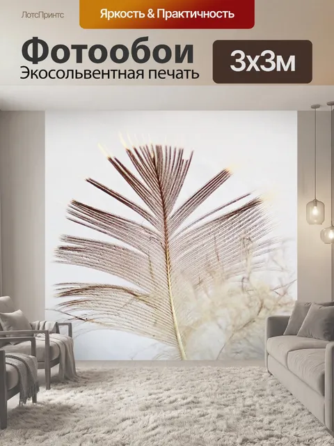 Фотообои Перо