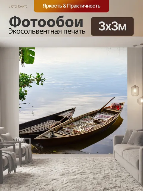 Фотообои Лодка