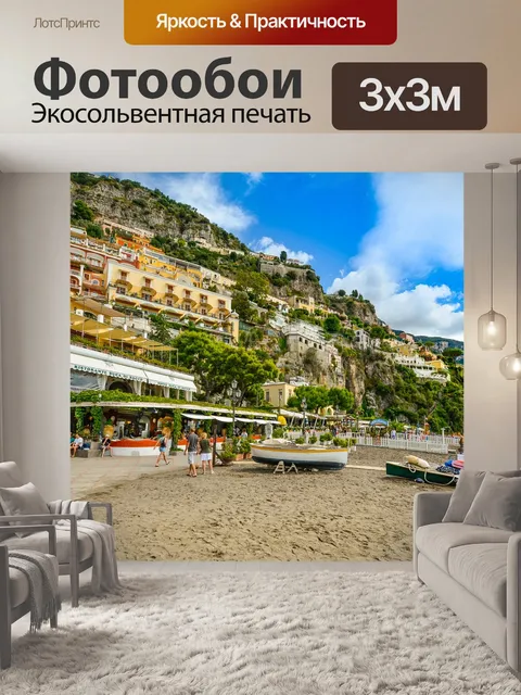 Фотообои Амальфи