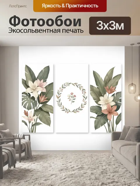 300 × 300 см · Экосольвентная печать